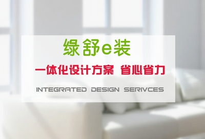 綠舒e裝上海裝修報(bào)價(jià) 高端領(lǐng)跑，專業(yè)家裝服務(wù)的全新標(biāo)桿